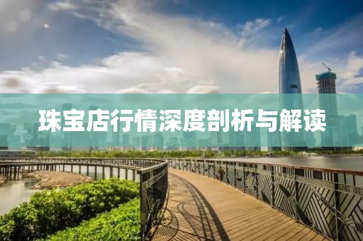 珠宝店行情深度剖析与解读