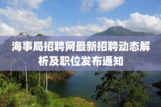 海事局招聘网最新招聘动态解析及职位发布通知