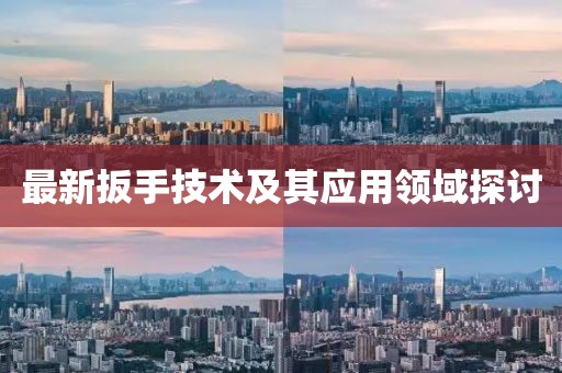 最新扳手技术及其应用领域探讨