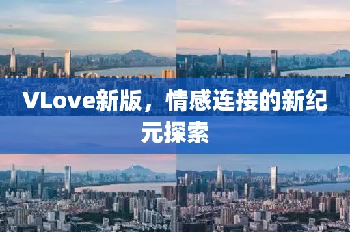 VLove新版，情感连接的新纪元探索
