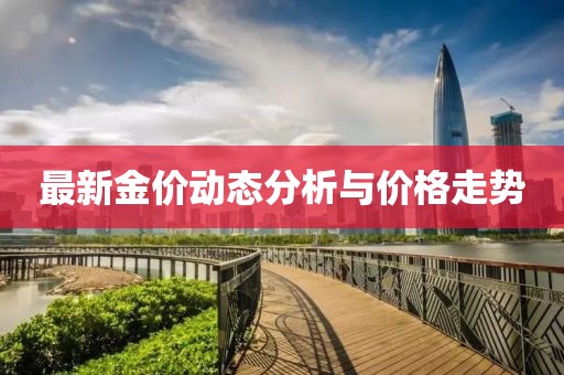 最新金价动态分析与价格走势