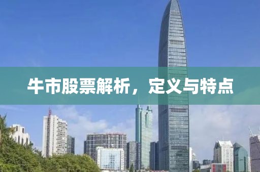 牛市股票解析，定义与特点