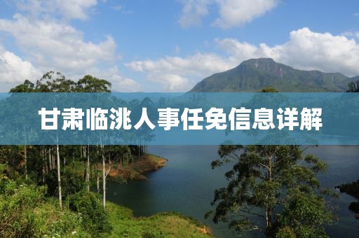 甘肃临洮人事任免信息详解