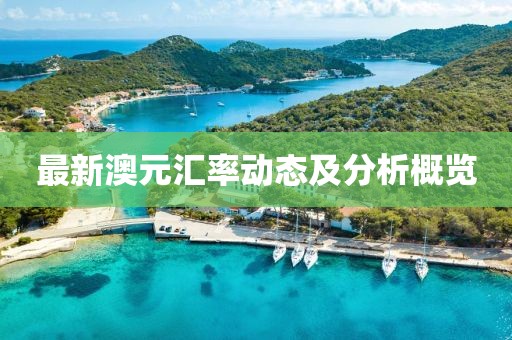最新澳元汇率动态及分析概览