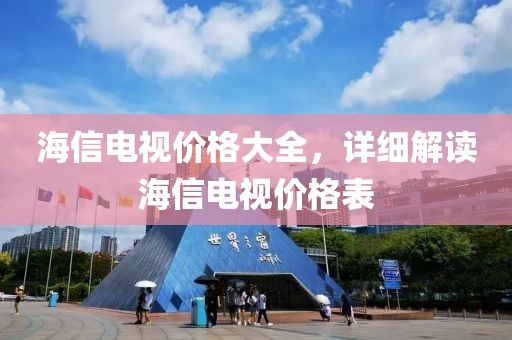 海信电视价格大全，详细解读海信电视价格表