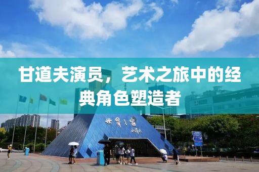 甘道夫演员，艺术之旅中的经典角色塑造者