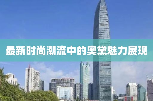 最新时尚潮流中的奥黛魅力展现