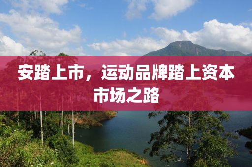 安踏上市，运动品牌踏上资本市场之路