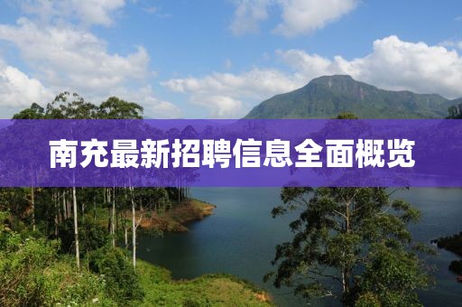 南充最新招聘信息全面概览