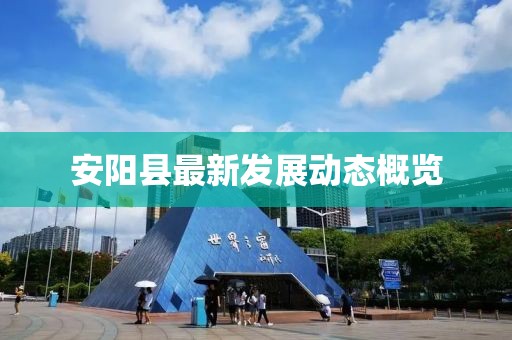 安阳县最新发展动态概览