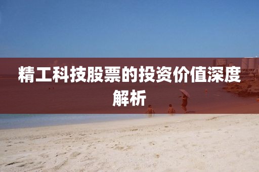 精工科技股票的投资价值深度解析