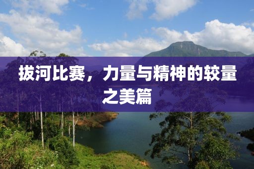 拔河比赛，力量与精神的较量之美篇