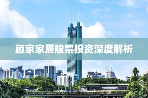 顾家家居股票投资深度解析