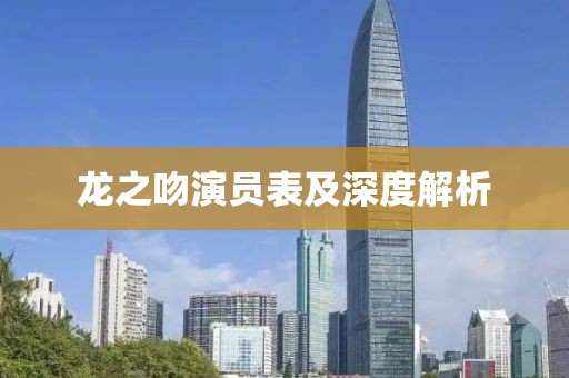 龙之吻演员表及深度解析