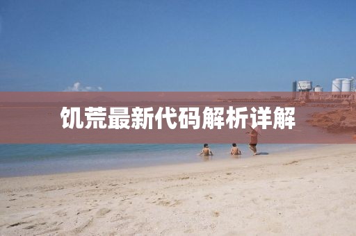 饥荒最新代码解析详解