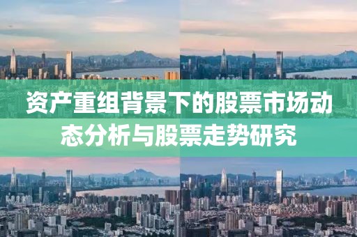 资产重组背景下的股票市场动态分析与股票走势研究