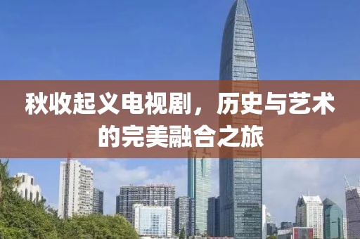 秋收起义电视剧，历史与艺术的完美融合之旅