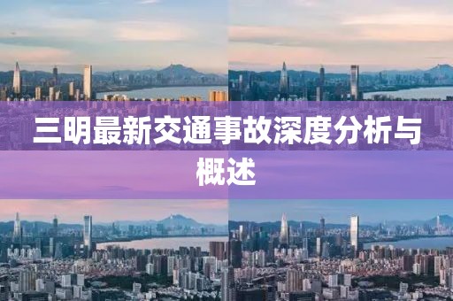 三明最新交通事故深度分析与概述