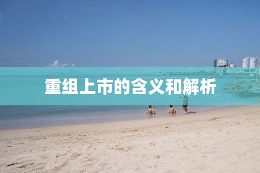 重组上市的含义和解析