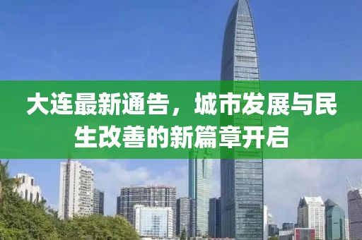 大连最新通告，城市发展与民生改善的新篇章开启