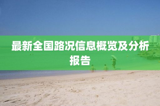 最新全国路况信息概览及分析报告