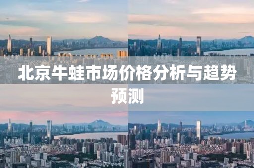 北京牛蛙市场价格分析与趋势预测