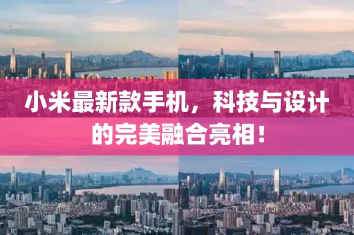小米最新款手机，科技与设计的完美融合亮相！