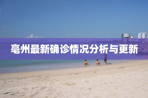 亳州最新确诊情况分析与更新