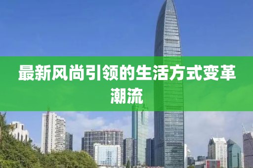 最新风尚引领的生活方式变革潮流