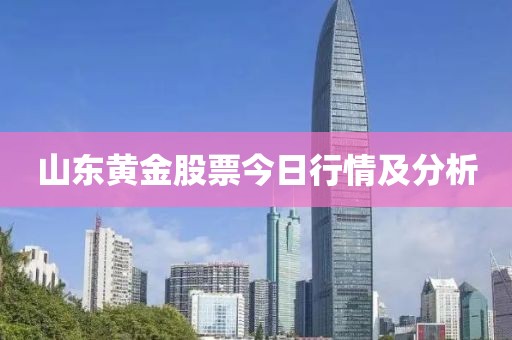 山东黄金股票今日行情及分析