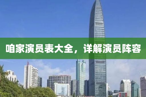 咱家演员表大全，详解演员阵容
