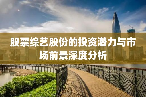股票综艺股份的投资潜力与市场前景深度分析