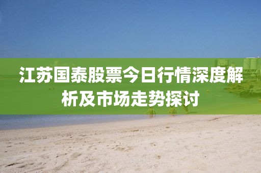 江苏国泰股票今日行情深度解析及市场走势探讨