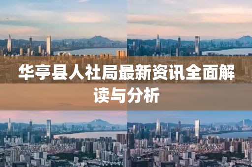 华亭县人社局最新资讯全面解读与分析