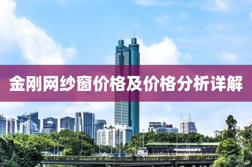 金刚网纱窗价格及价格分析详解
