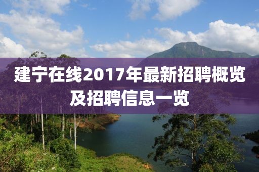 建宁在线2017年最新招聘概览及招聘信息一览