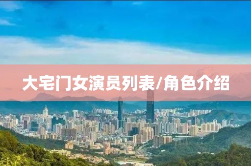 大宅门女演员列表/角色介绍