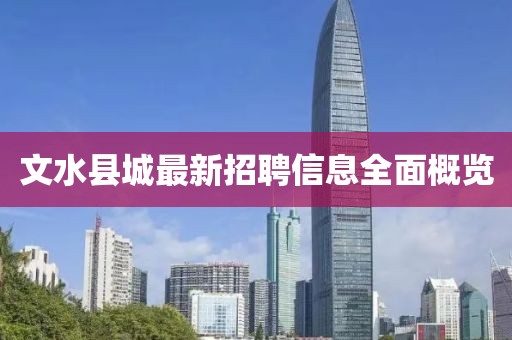 文水县城最新招聘信息全面概览