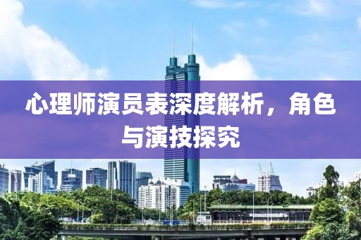 心理师演员表深度解析，角色与演技探究