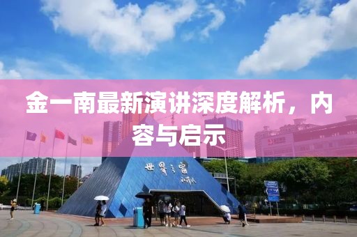 金一南最新演讲深度解析，内容与启示