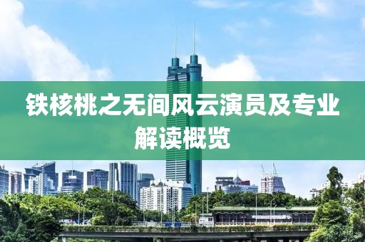 铁核桃之无间风云演员及专业解读概览