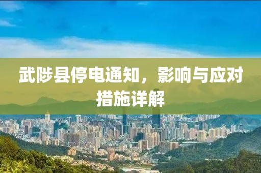 武陟县停电通知，影响与应对措施详解