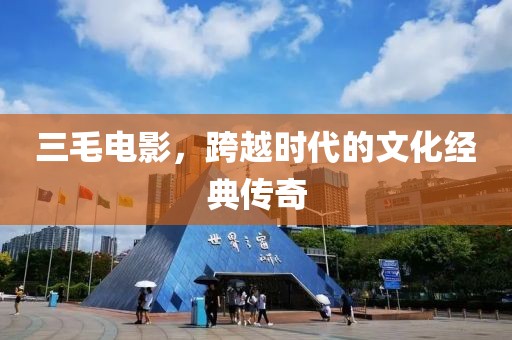 三毛电影，跨越时代的文化经典传奇