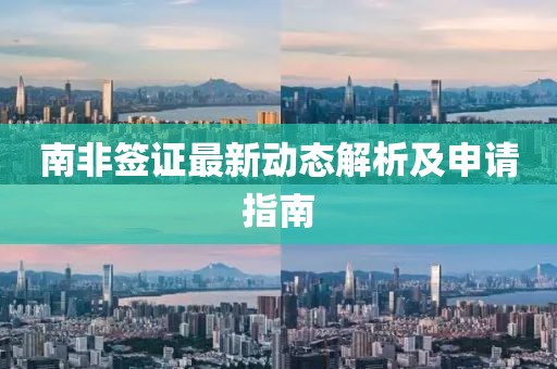 南非签证最新动态解析及申请指南