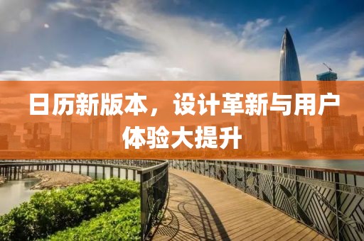 日历新版本，设计革新与用户体验大提升