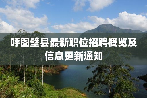 呼图壁县最新职位招聘概览及信息更新通知