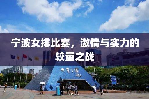 宁波女排比赛，激情与实力的较量之战
