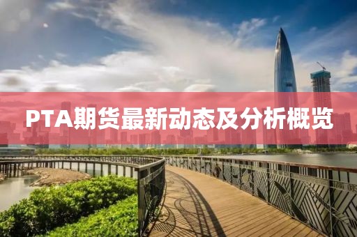 PTA期货最新动态及分析概览