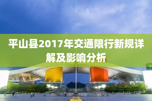 平山县2017年交通限行新规详解及影响分析