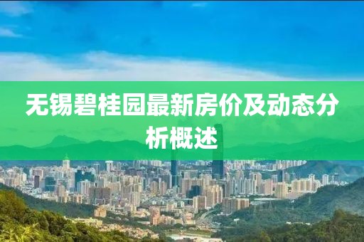 无锡碧桂园最新房价及动态分析概述